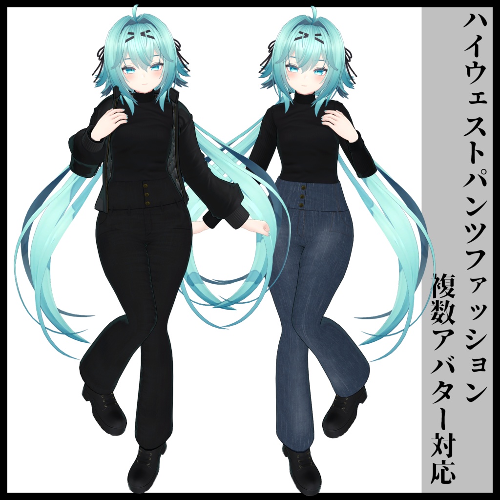 3Dモデル ハイウェストパンツファッション 複数アバター対応予定