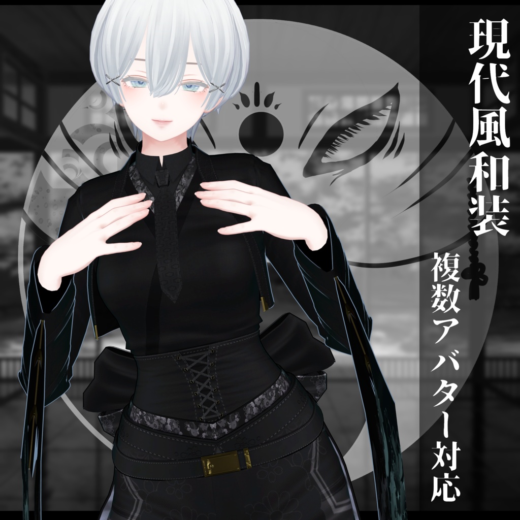 3Dモデル衣装 現代風和装 複数アバター対応予定