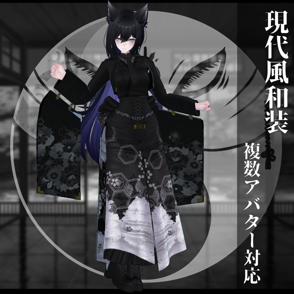 3Dモデル衣装 現代風和装 複数アバター対応予定