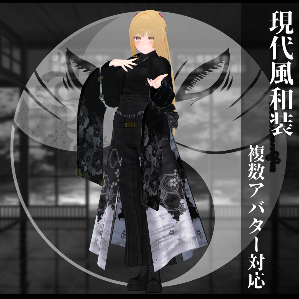 3Dモデル衣装 現代風和装 複数アバター対応予定