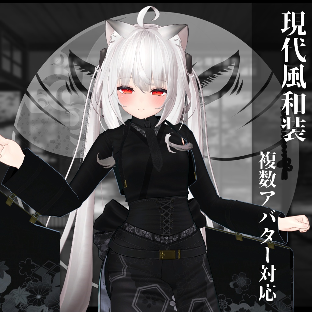 3Dモデル衣装 現代風和装 複数アバター対応予定