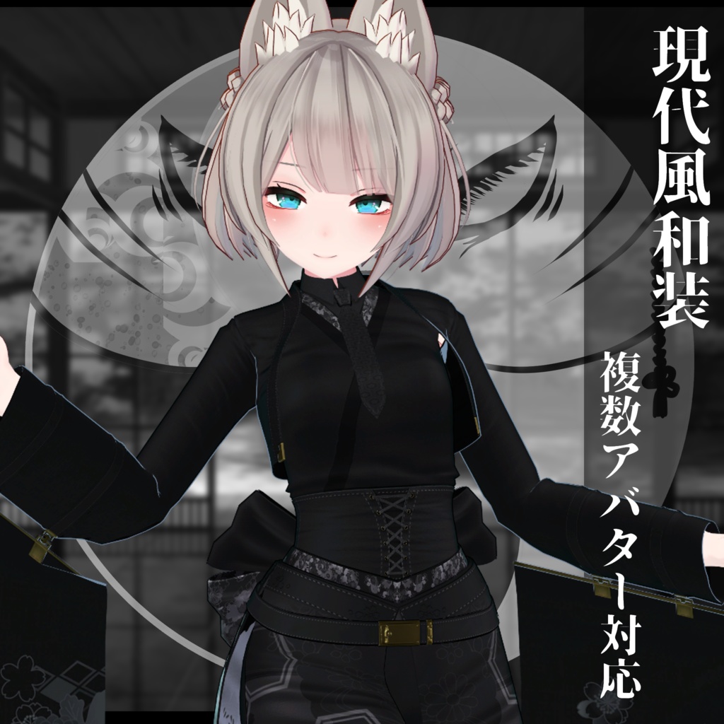 3Dモデル衣装 現代風和装 複数アバター対応予定
