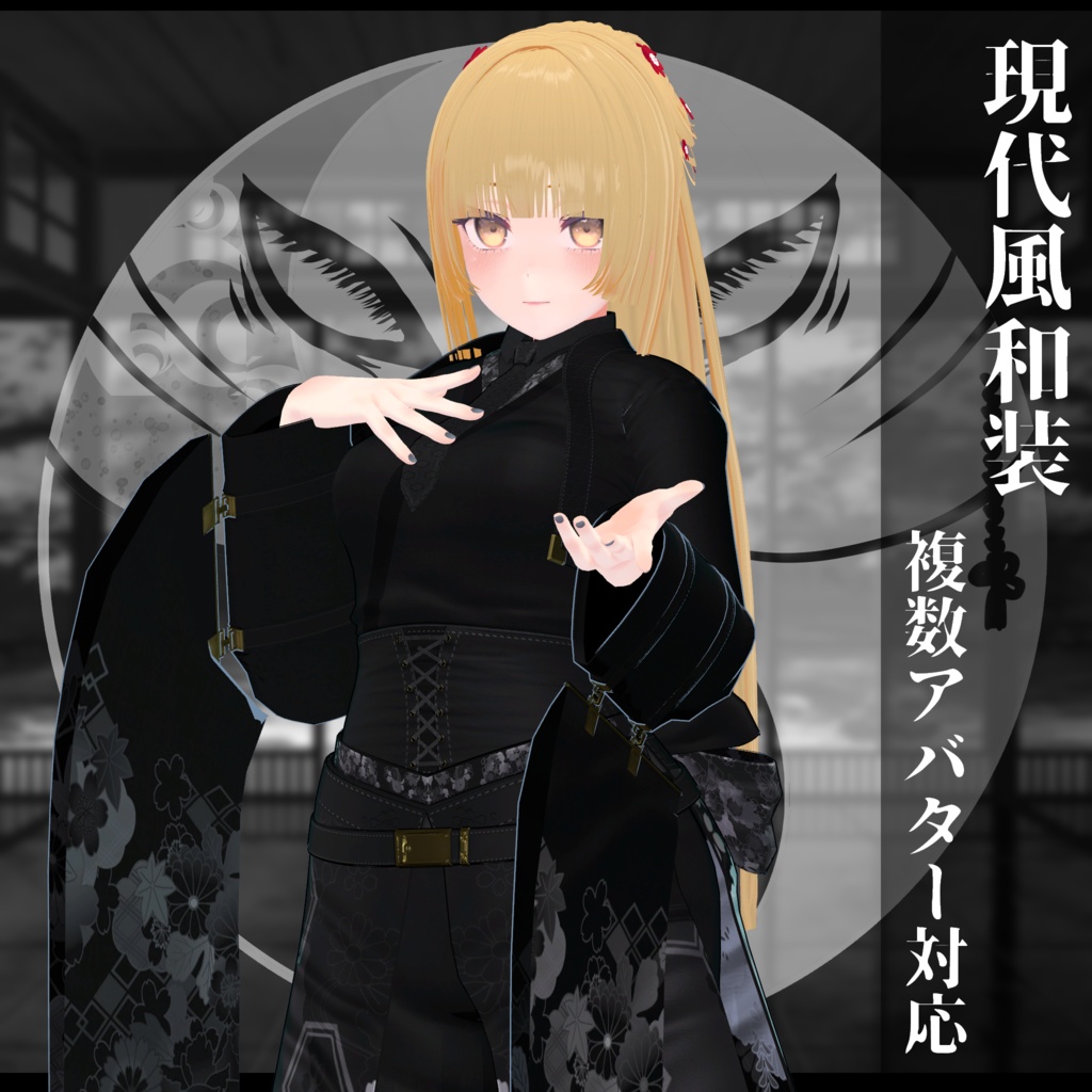3Dモデル衣装 現代風和装 複数アバター対応予定