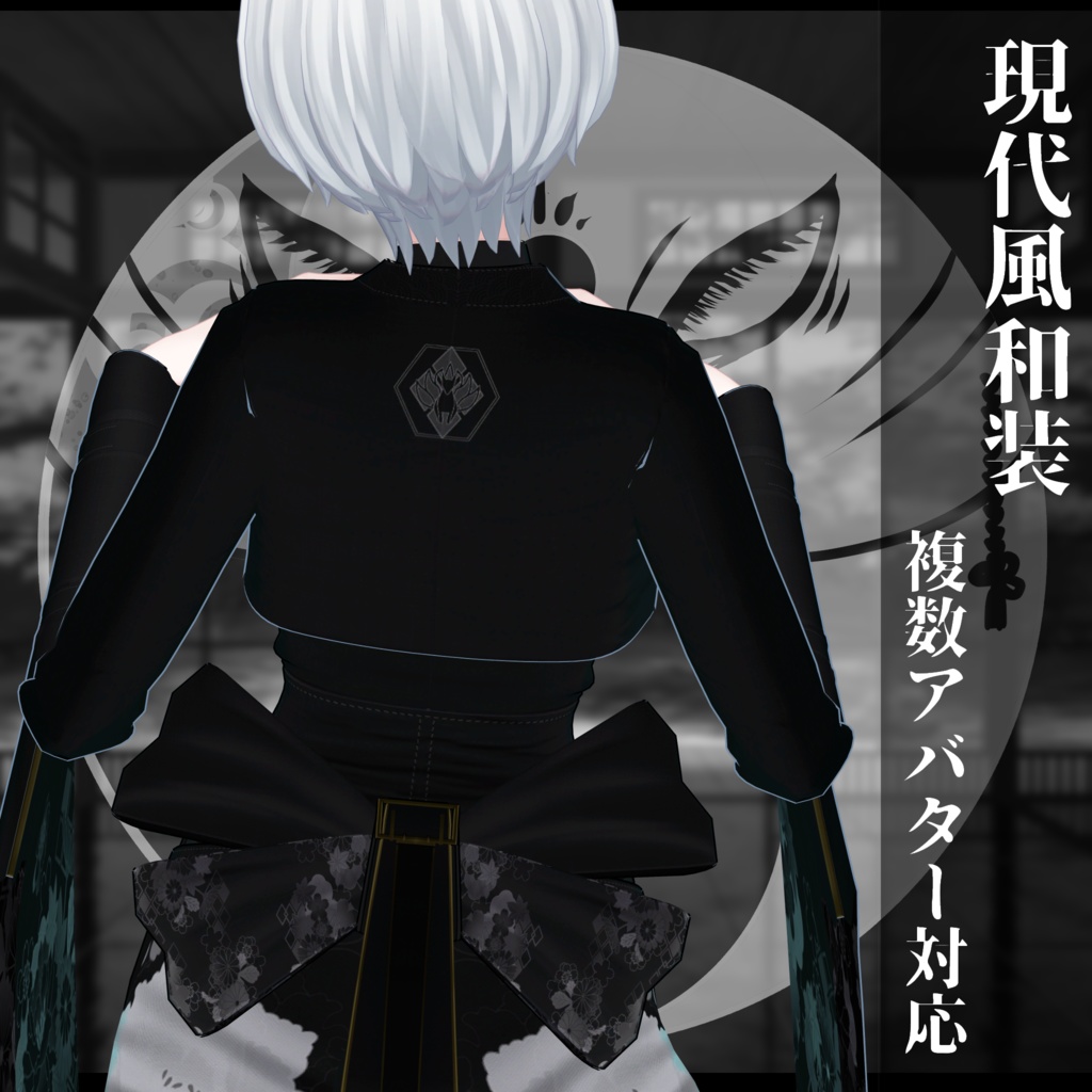 3Dモデル衣装 現代風和装 複数アバター対応予定