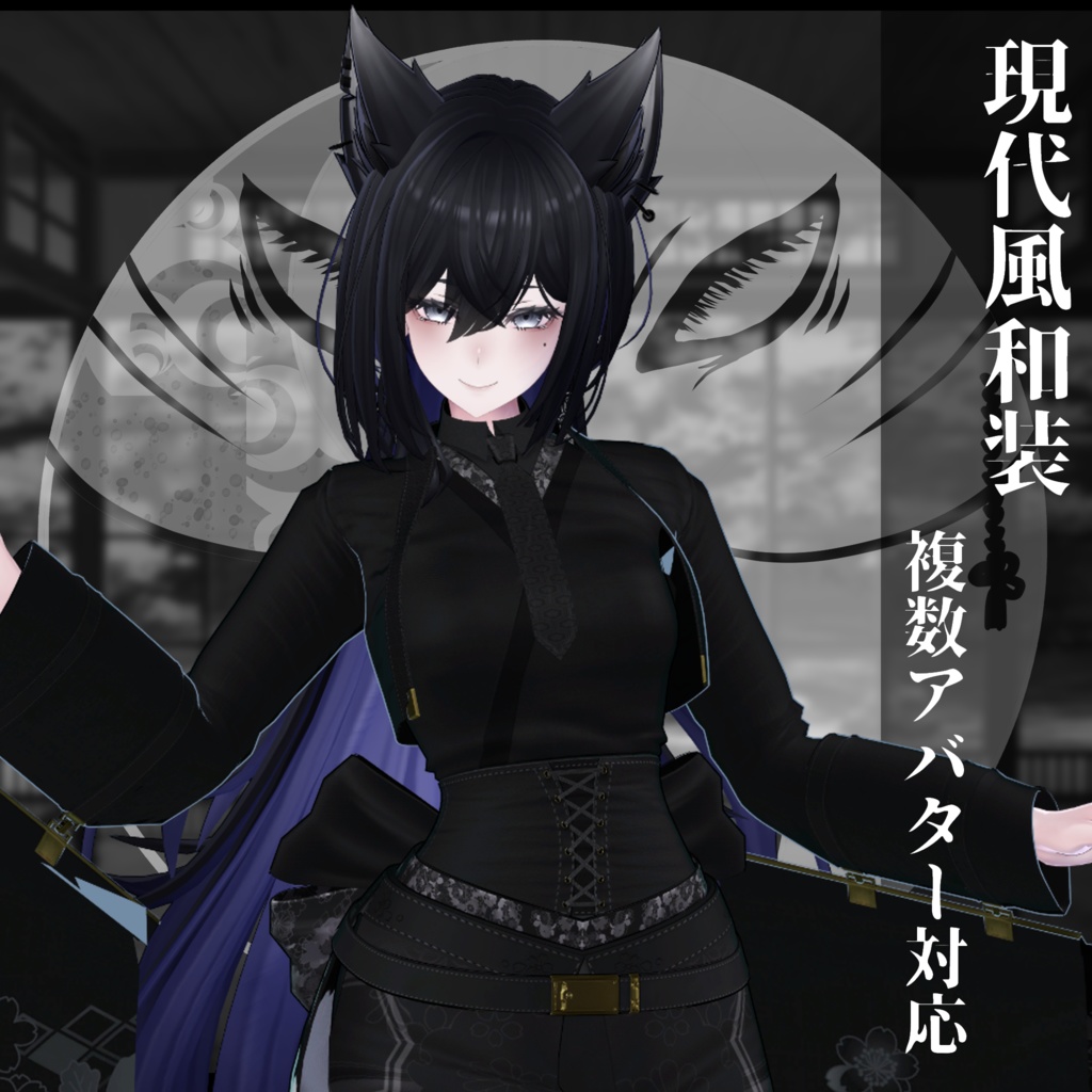 3Dモデル衣装 現代風和装 複数アバター対応予定