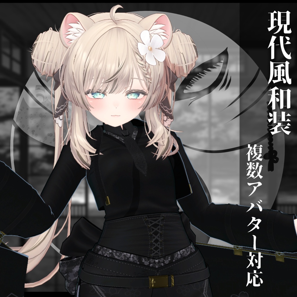 3Dモデル衣装 現代風和装 複数アバター対応予定