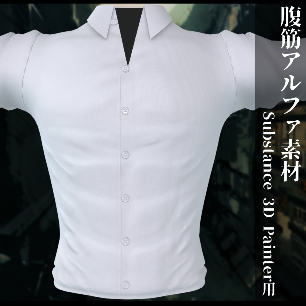 腹筋alpha Substance 3D Painter用素材