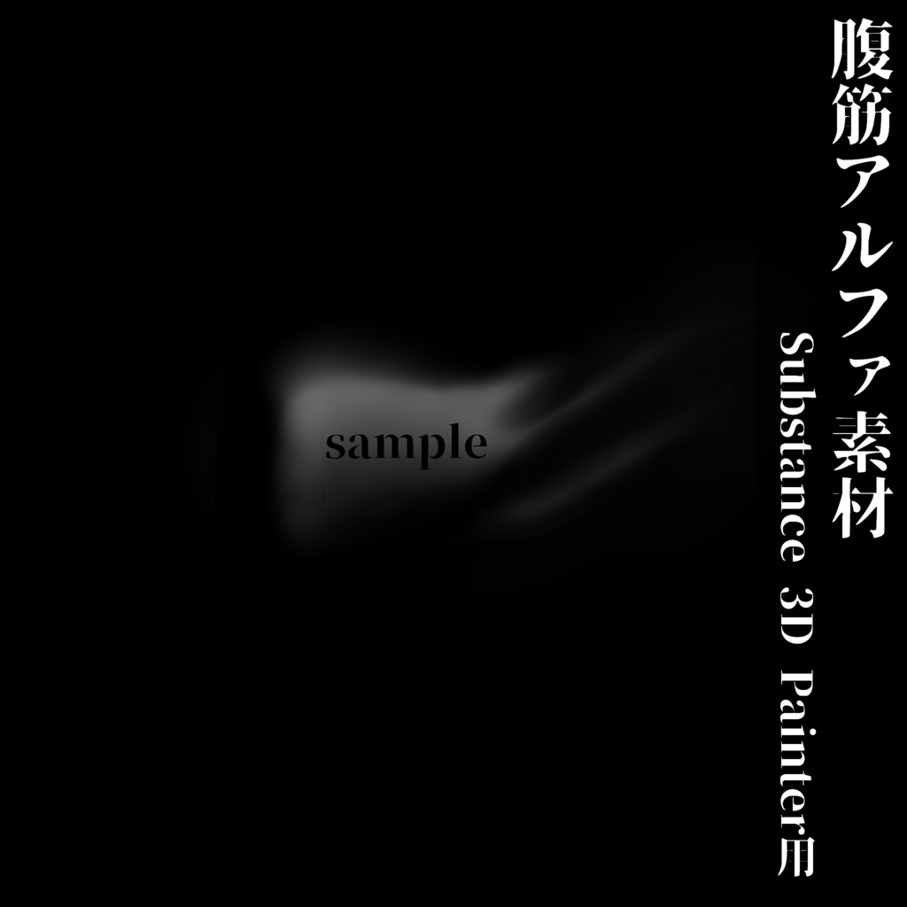 腹筋alpha Substance 3D Painter用素材