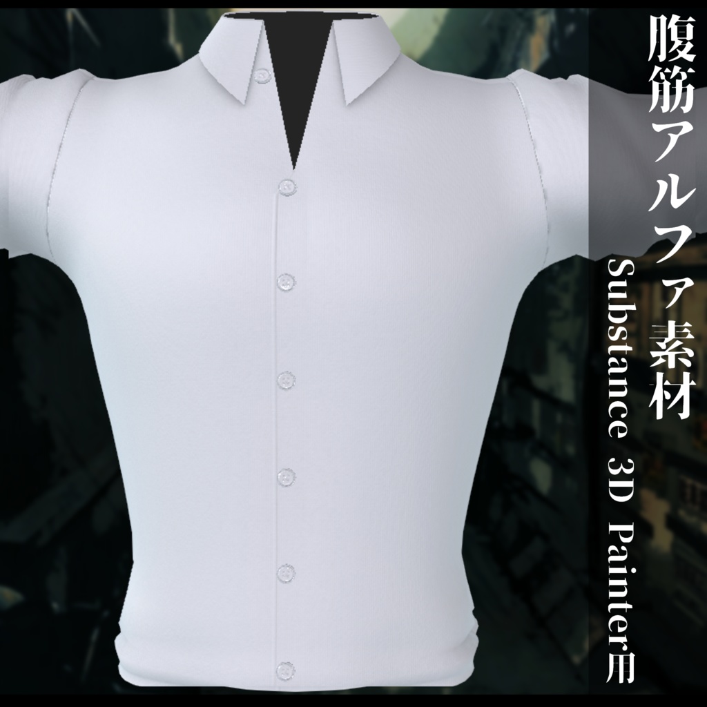 腹筋alpha Substance 3D Painter用素材