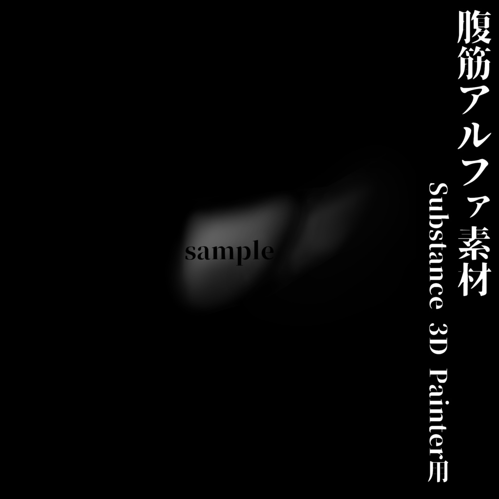 腹筋alpha Substance 3D Painter用素材