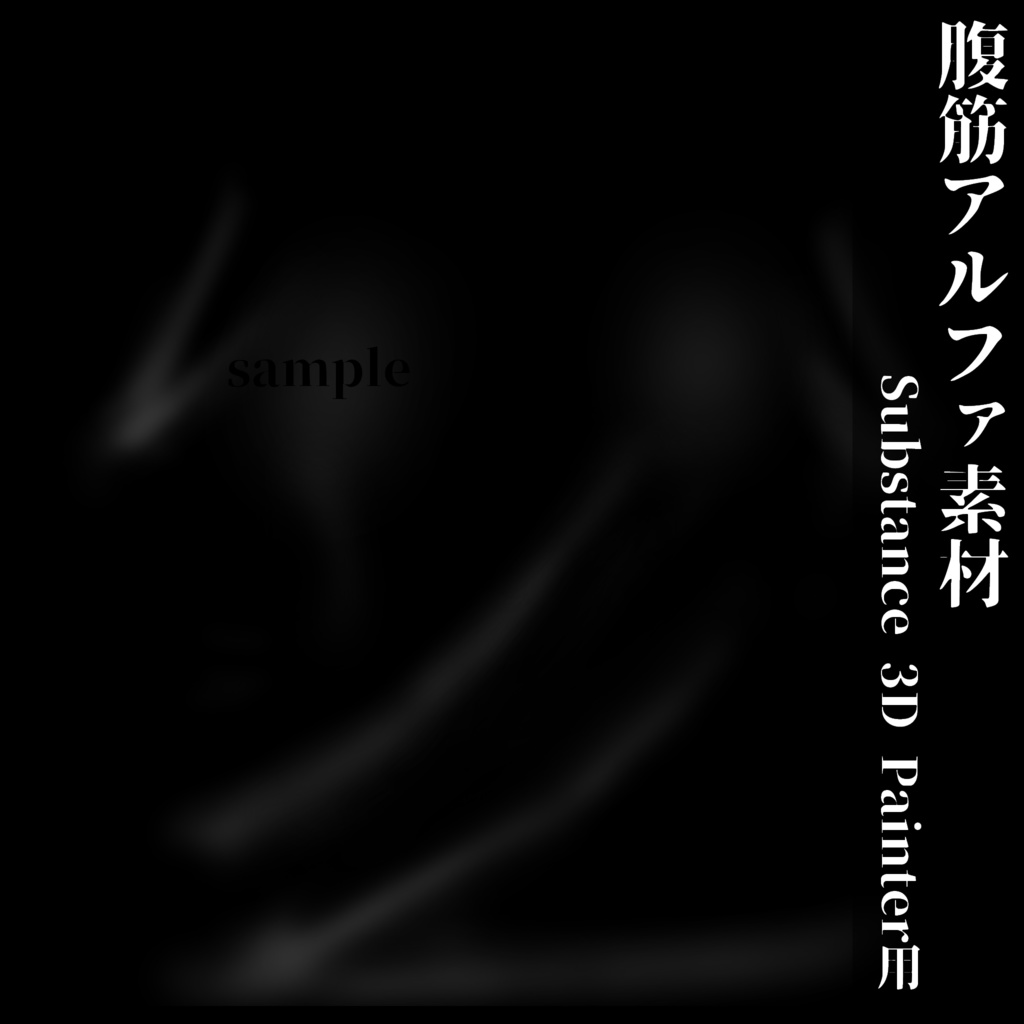 腹筋alpha Substance 3D Painter用素材