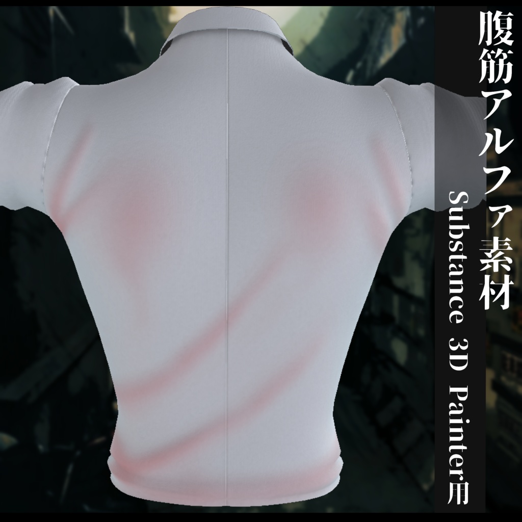 腹筋alpha Substance 3D Painter用素材