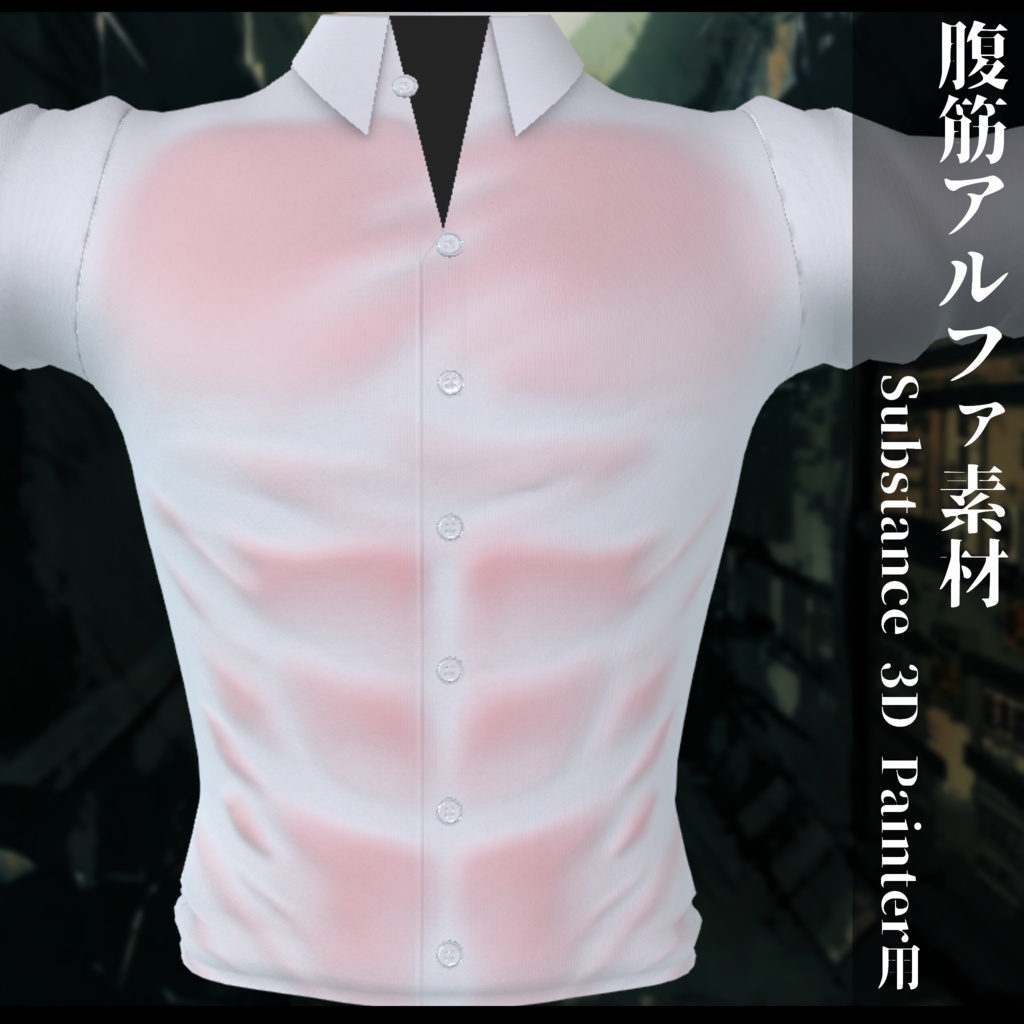 腹筋alpha Substance 3D Painter用素材