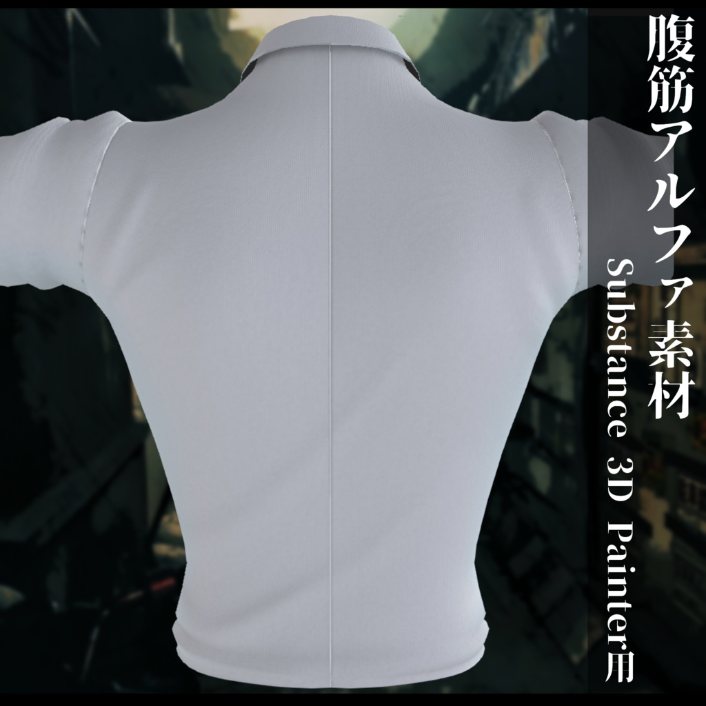 腹筋alpha Substance 3D Painter用素材