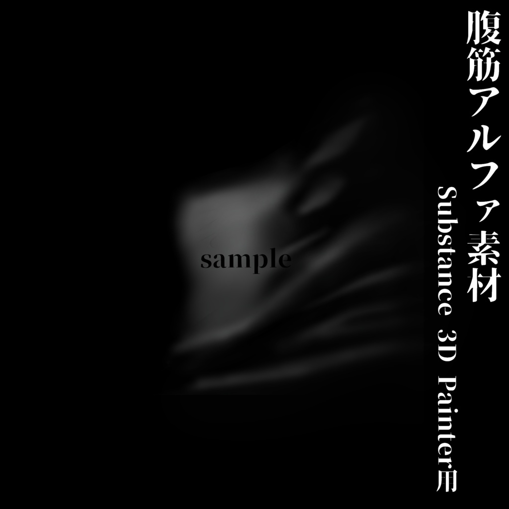 腹筋alpha Substance 3D Painter用素材