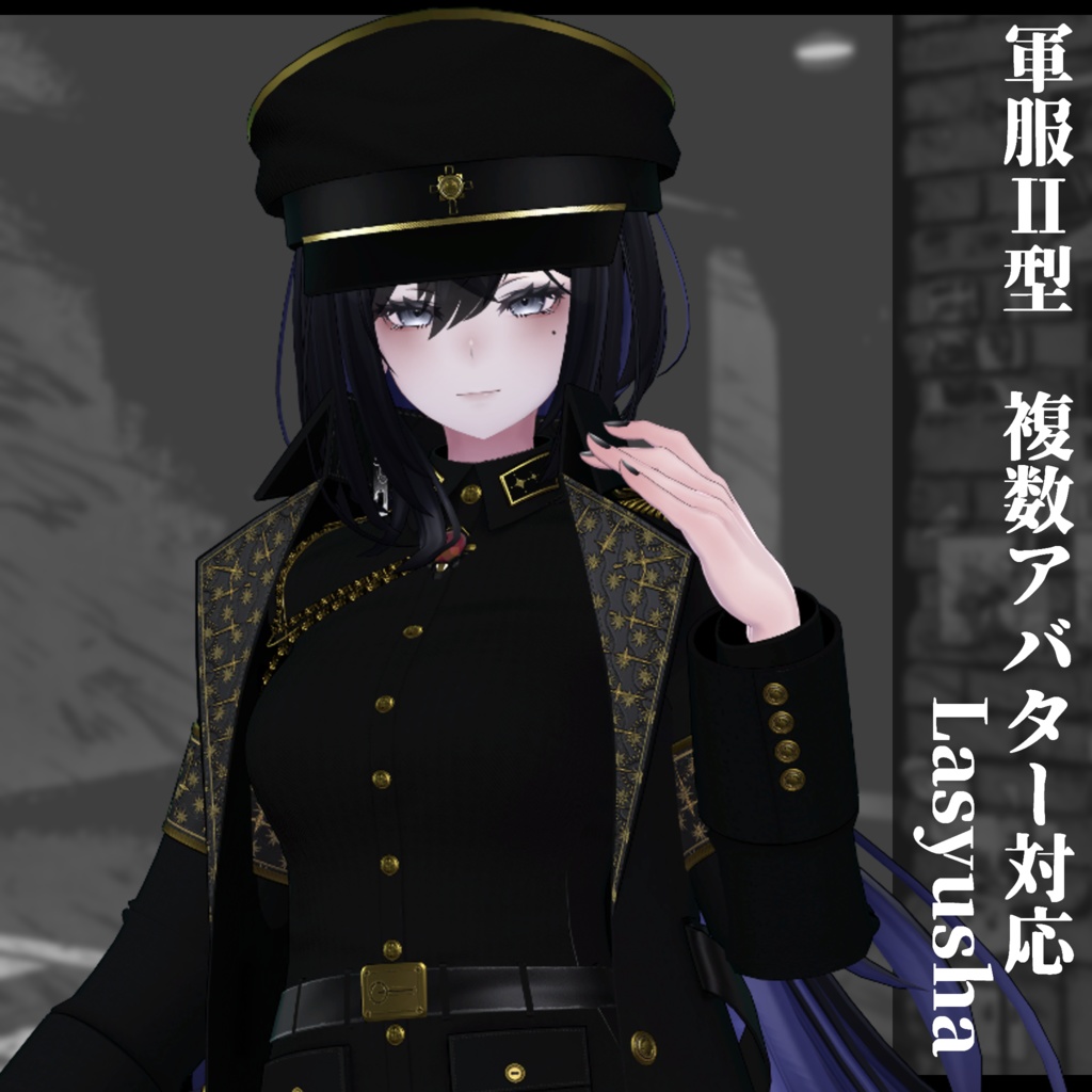 3Dモデル 軍服Ⅱ型 複数アバター対応予定