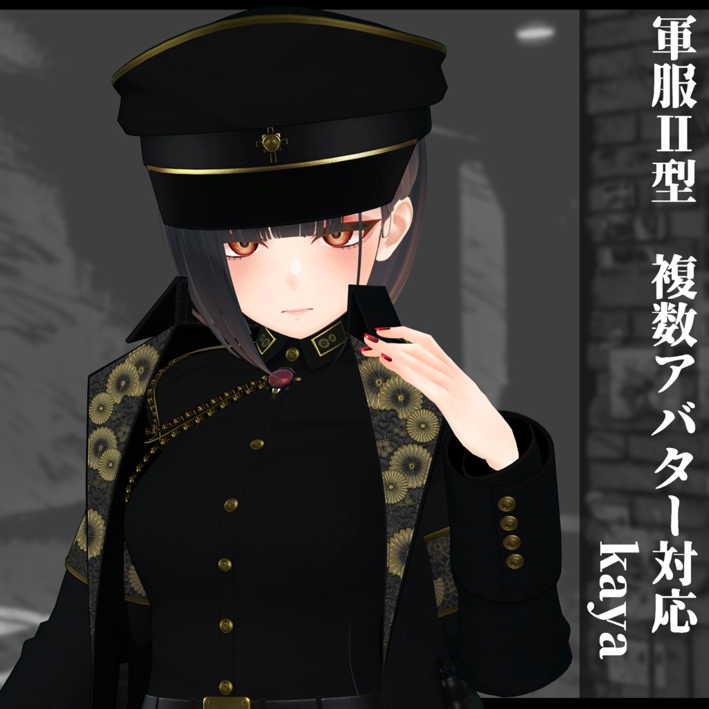 3Dモデル 軍服Ⅱ型 複数アバター対応予定