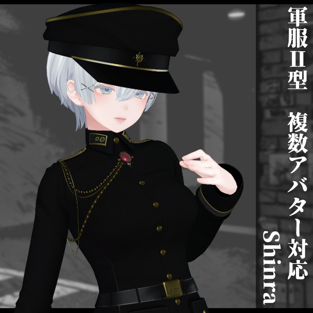 3Dモデル 軍服Ⅱ型 複数アバター対応予定