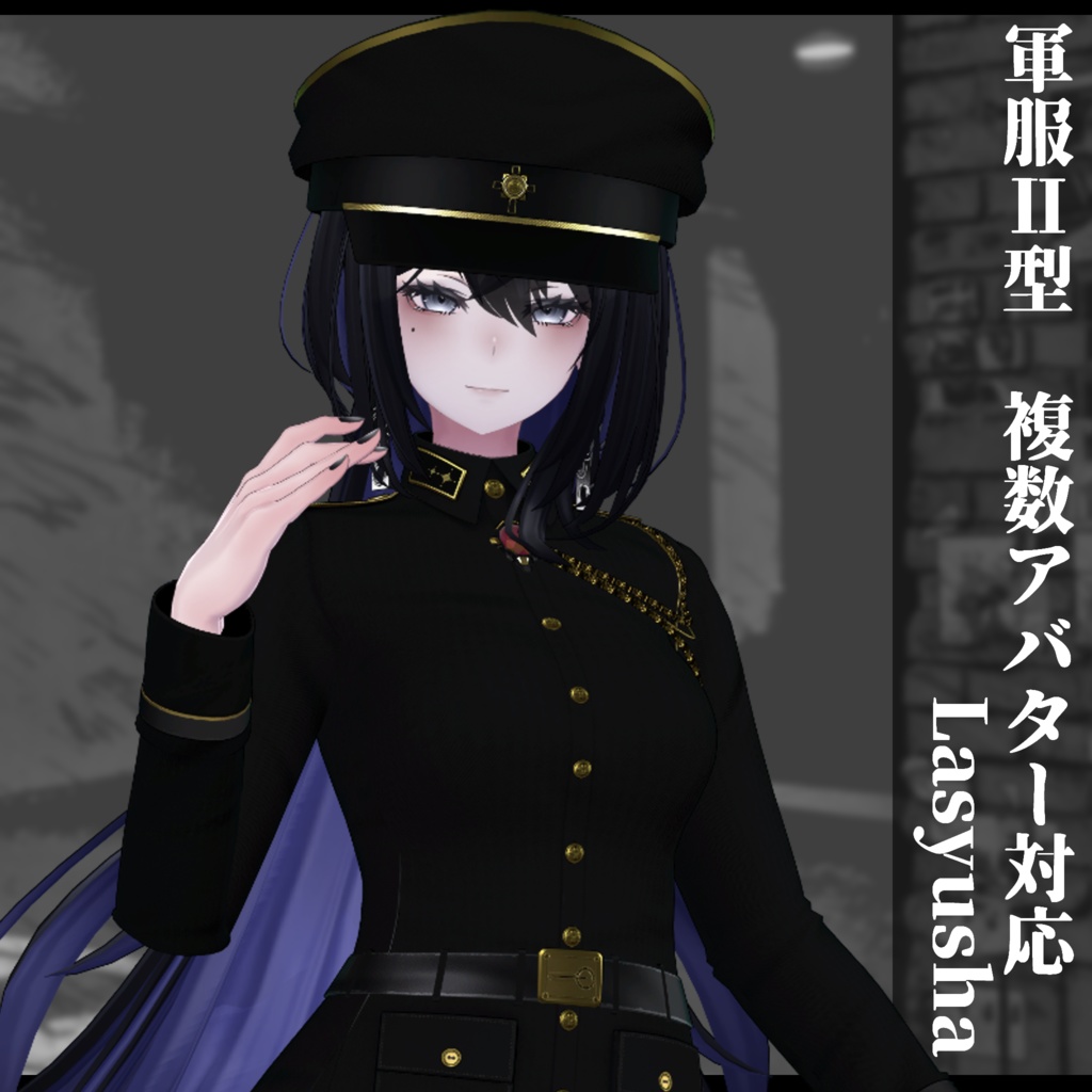 3Dモデル 軍服Ⅱ型 複数アバター対応予定