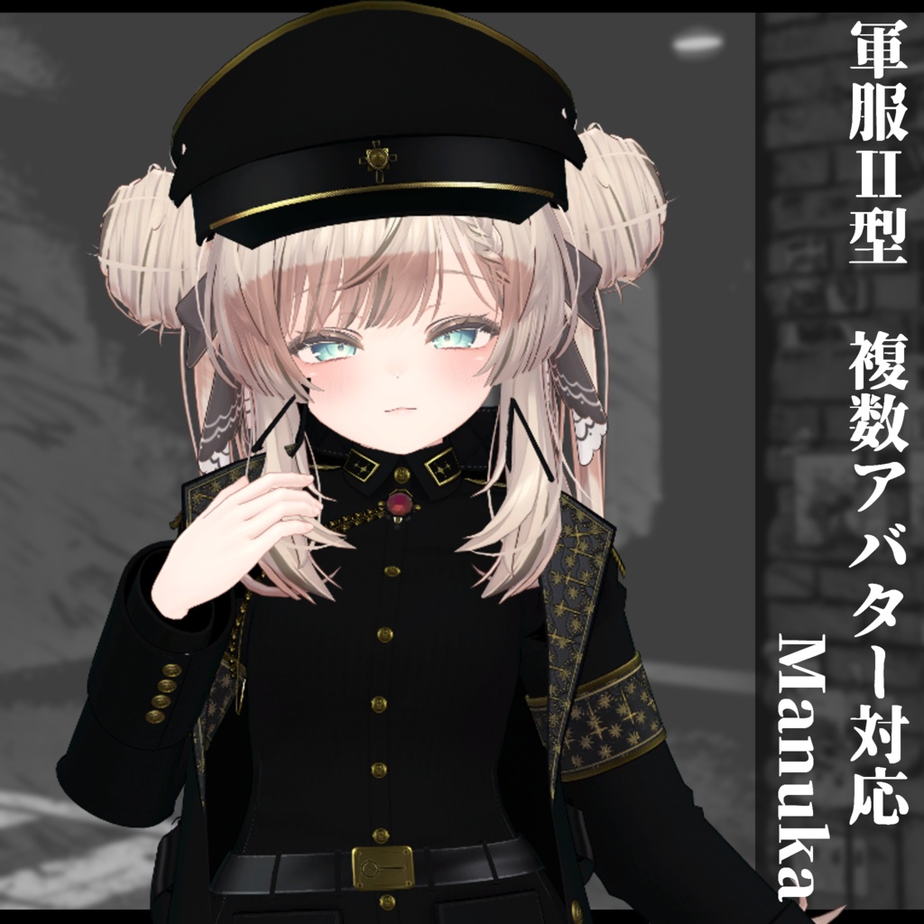 3Dモデル 軍服Ⅱ型 複数アバター対応予定