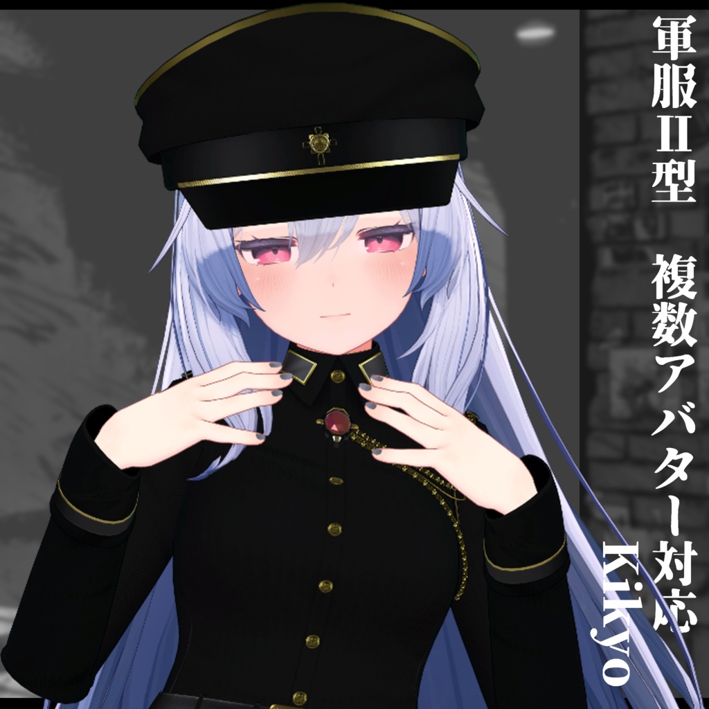 3Dモデル 軍服Ⅱ型 複数アバター対応予定