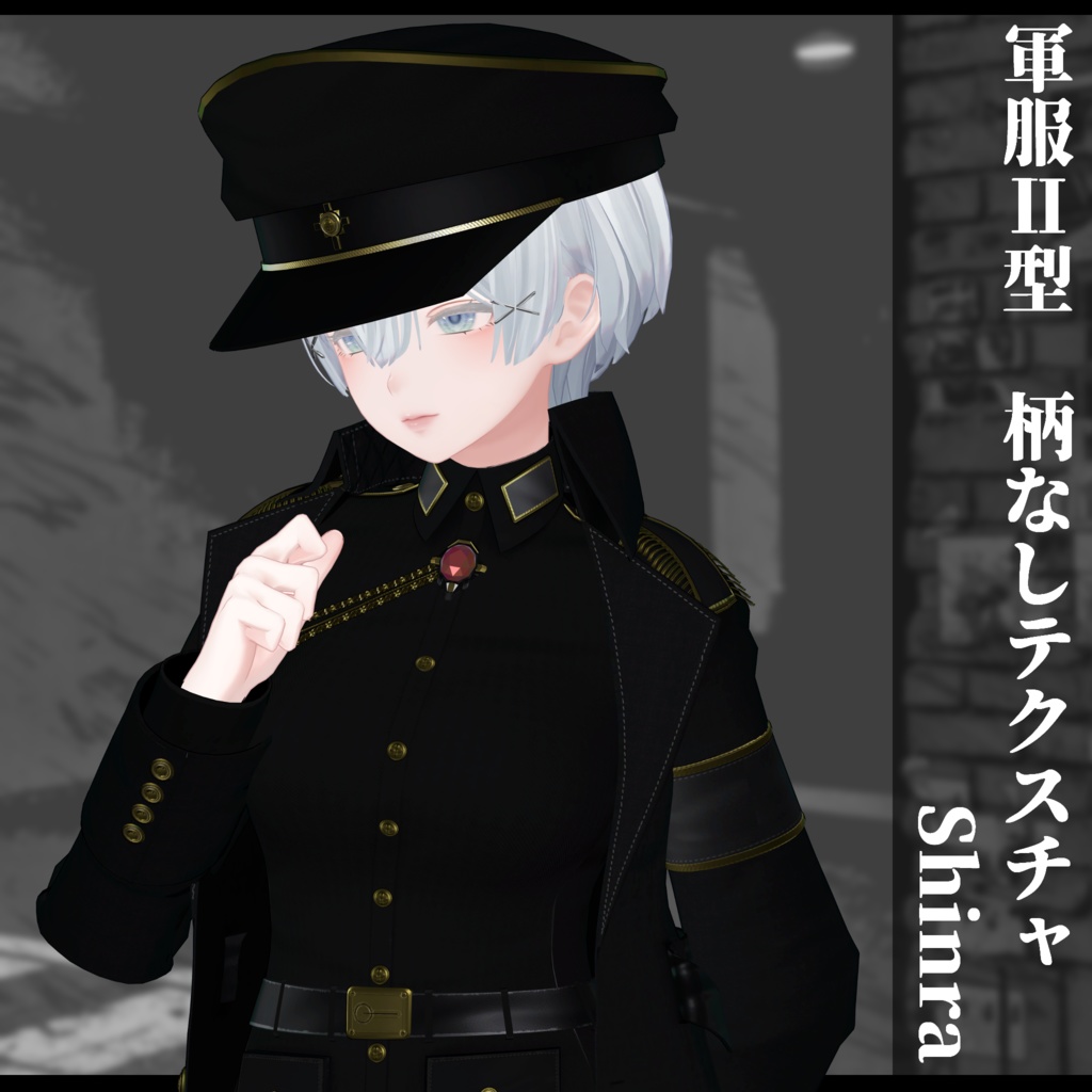 3Dモデル 軍服Ⅱ型 複数アバター対応予定