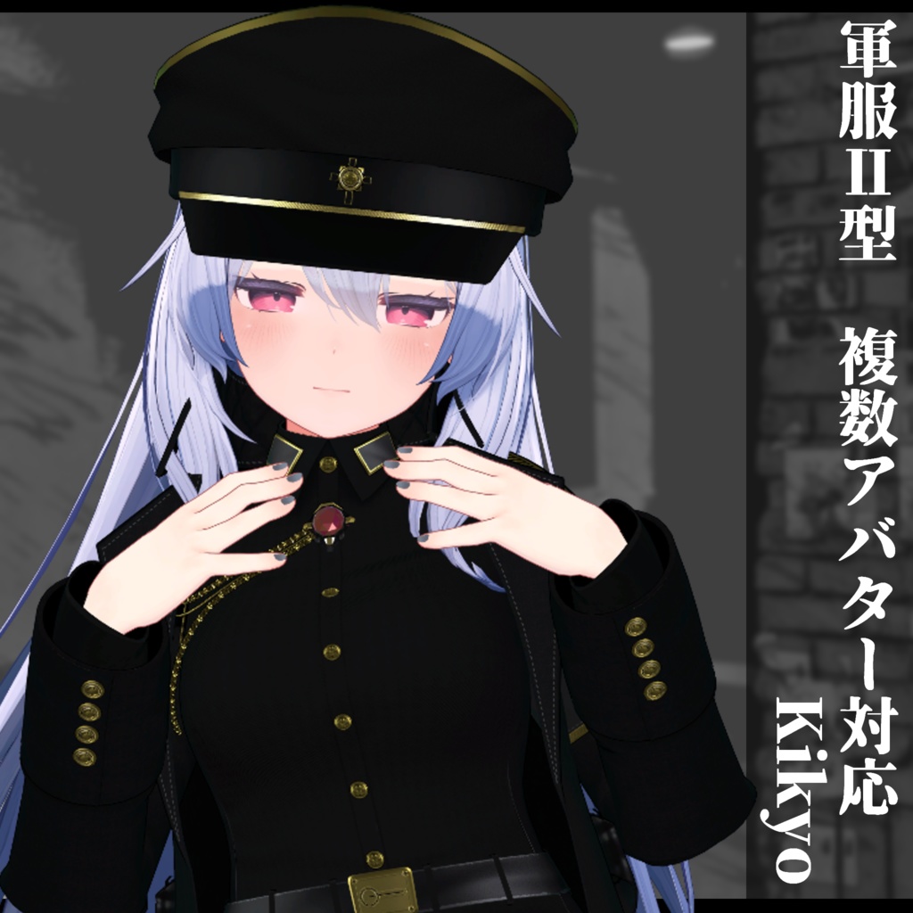 3Dモデル 軍服Ⅱ型 複数アバター対応予定