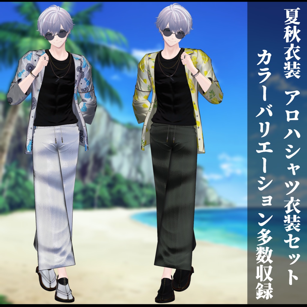 3Dモデル 夏服・秋服 衣装セット 複数アバター対応予定