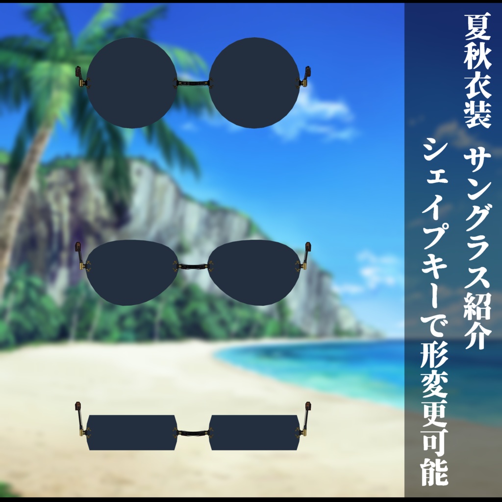 3Dモデル 夏服・秋服 衣装セット 複数アバター対応予定