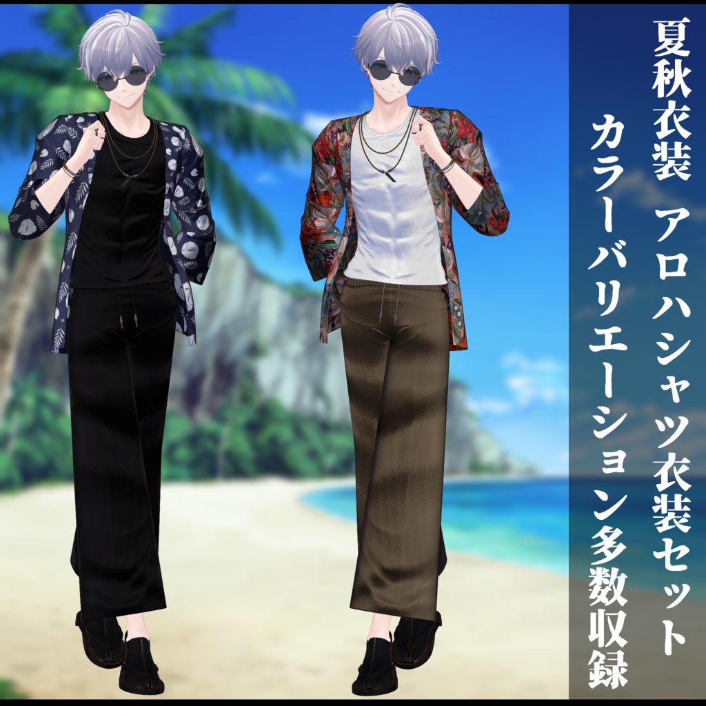 3Dモデル 夏服・秋服 衣装セット 複数アバター対応予定