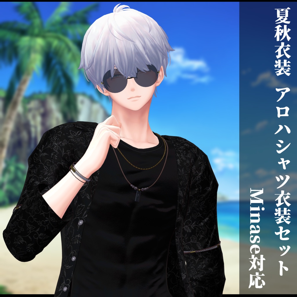 3Dモデル 夏服・秋服 衣装セット 複数アバター対応予定