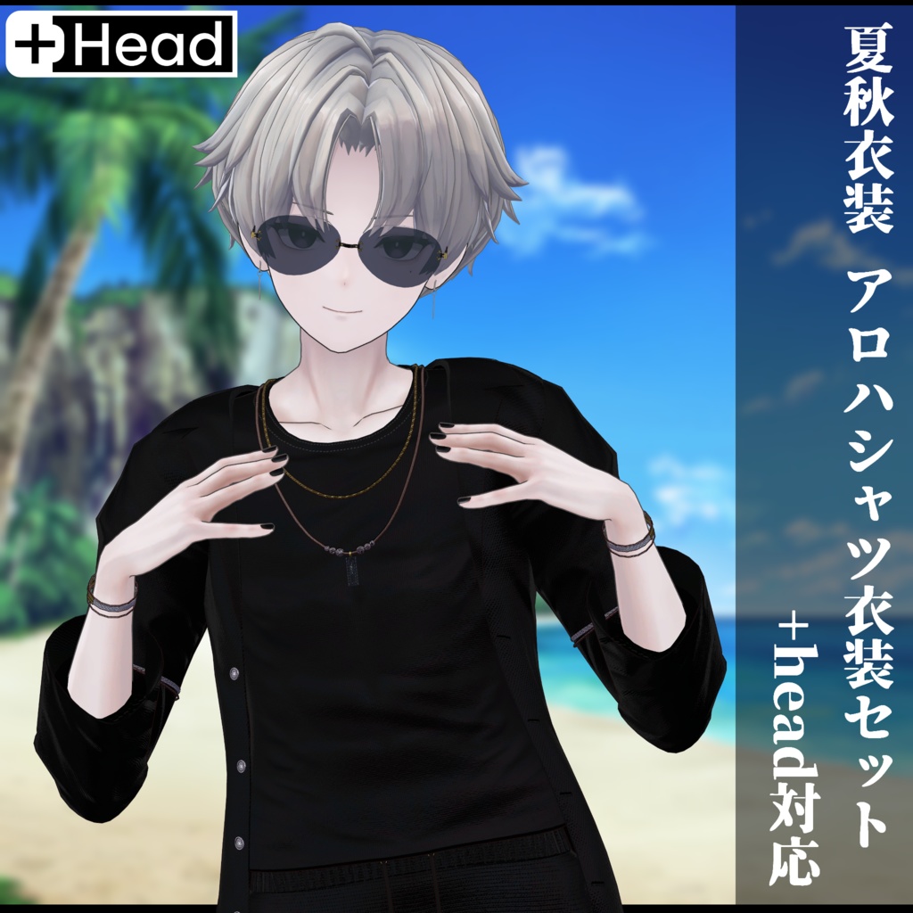 3Dモデル 夏服・秋服 衣装セット 複数アバター対応予定