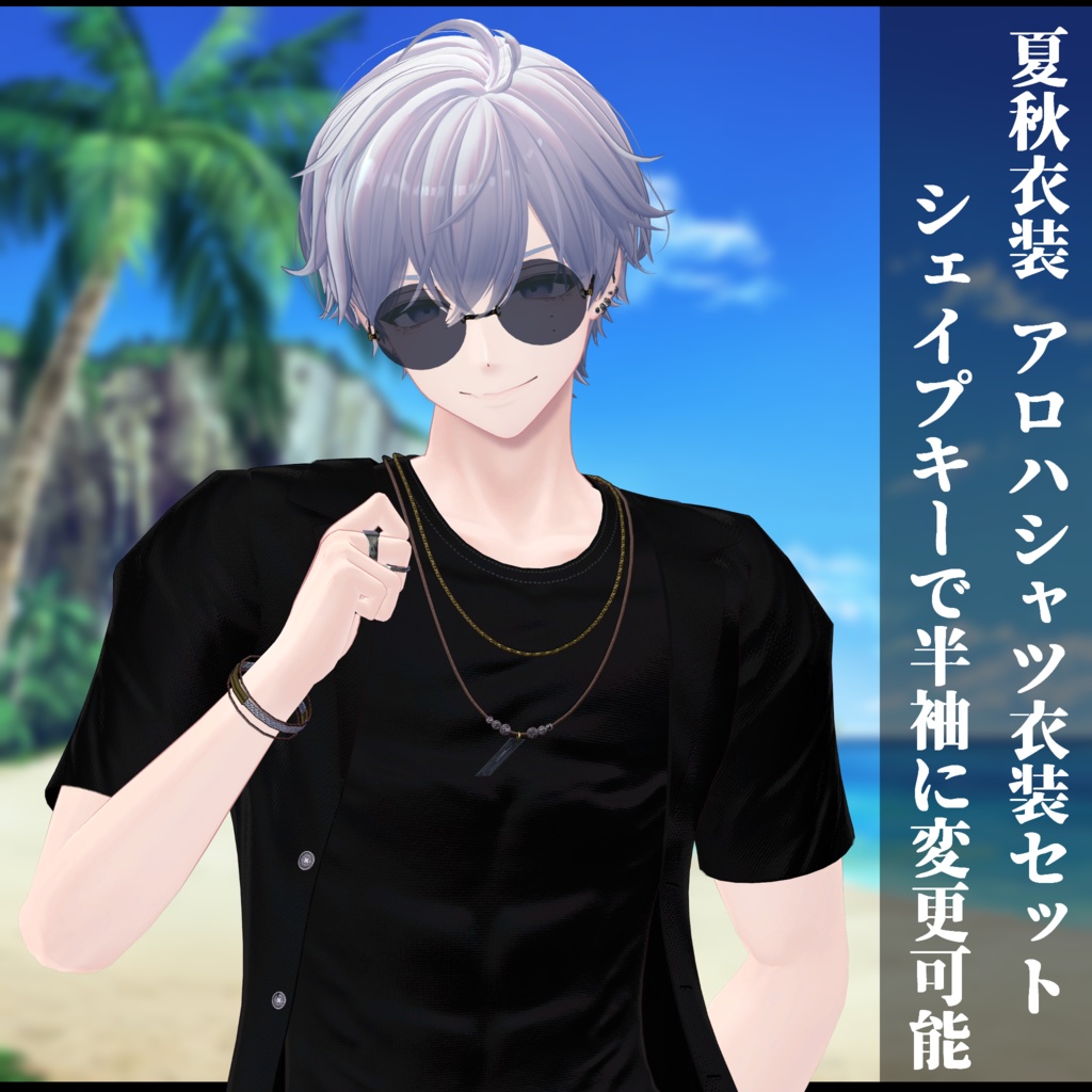 3Dモデル 夏服・秋服 衣装セット 複数アバター対応予定