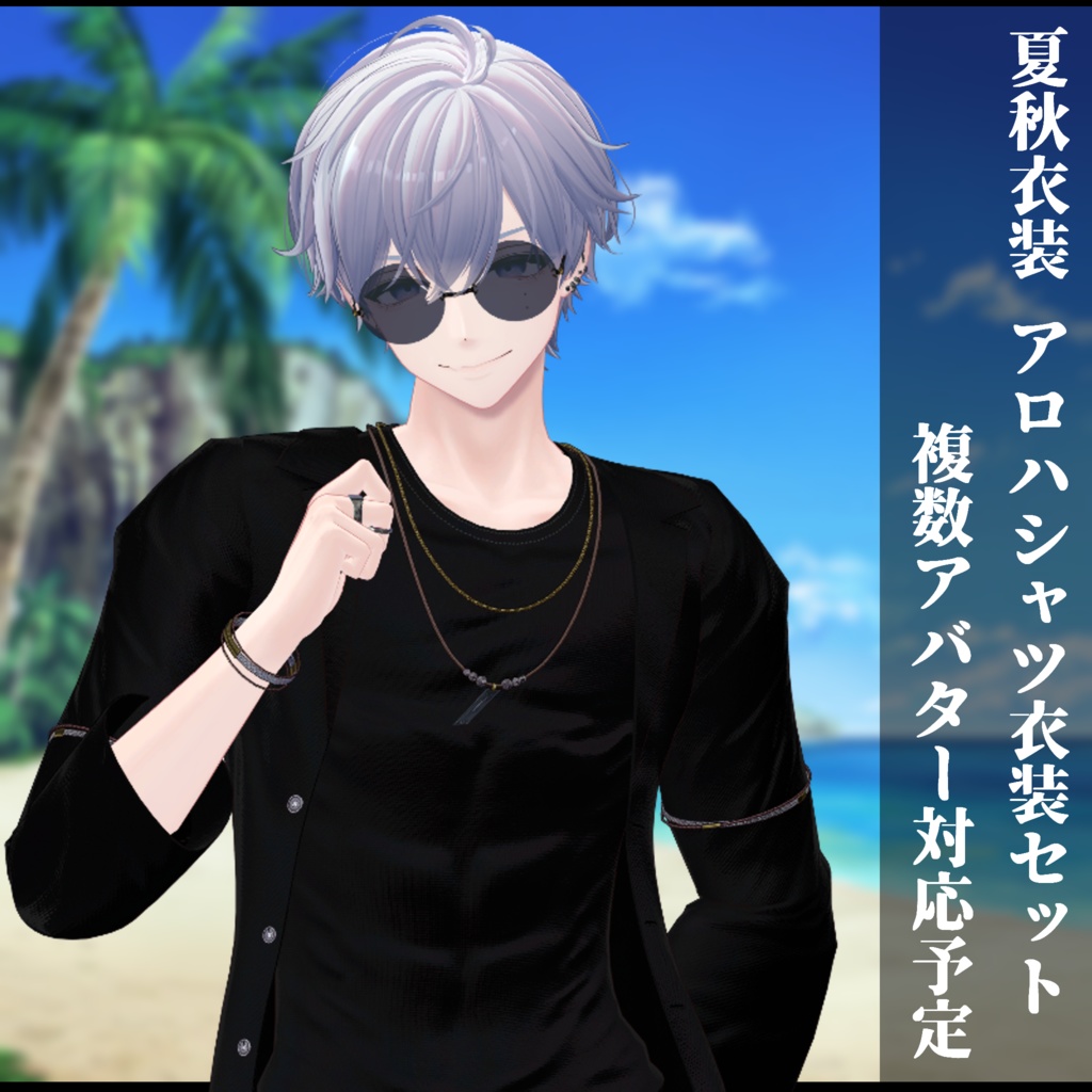 3Dモデル 夏服・秋服 衣装セット 複数アバター対応予定