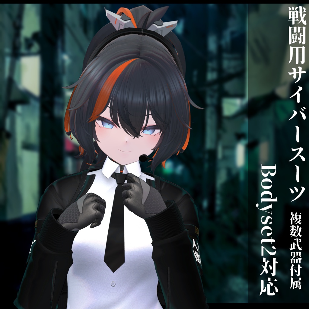 3Dモデル 戦闘用サイバースーツ 複数アバター対応予定