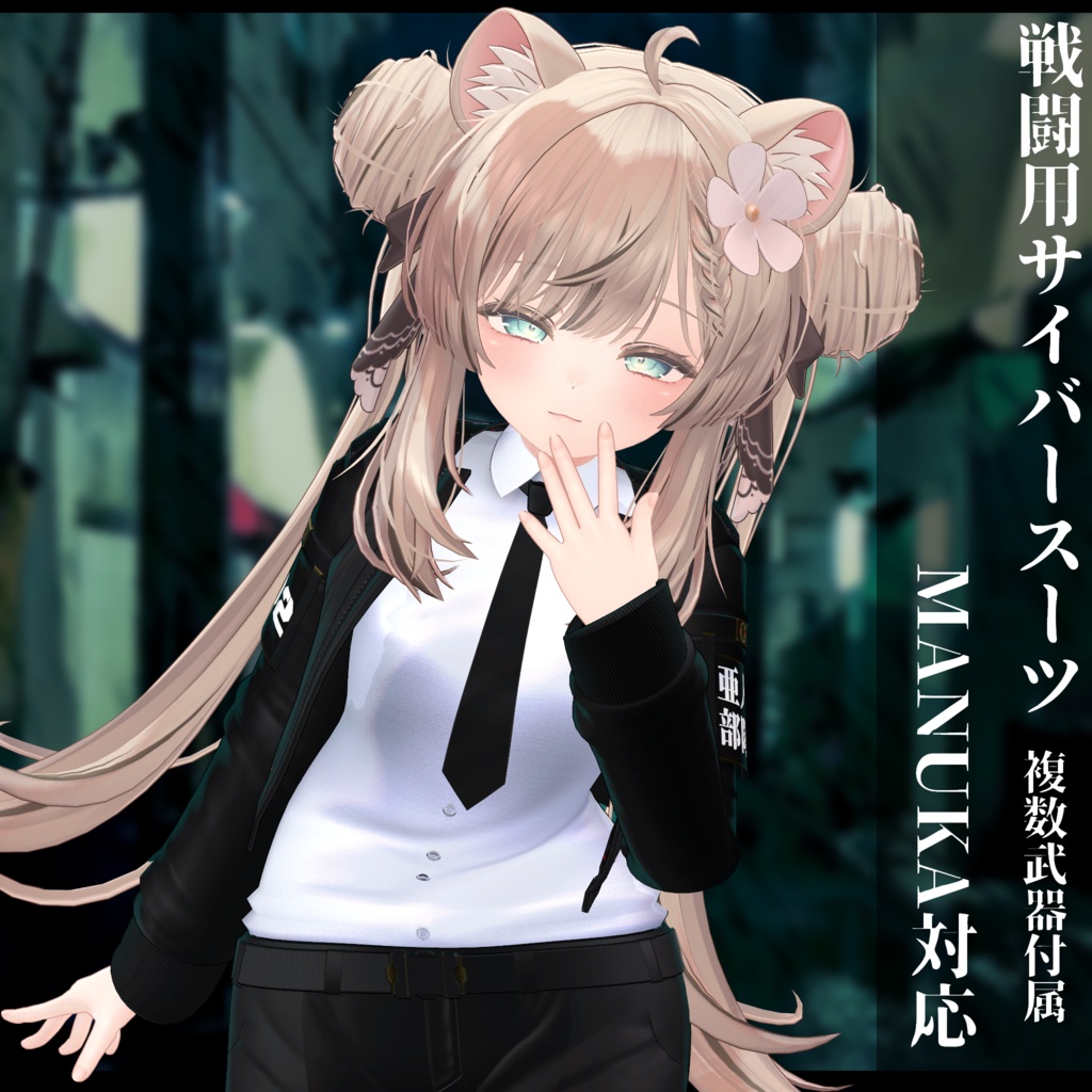 3Dモデル 戦闘用サイバースーツ 複数アバター対応予定