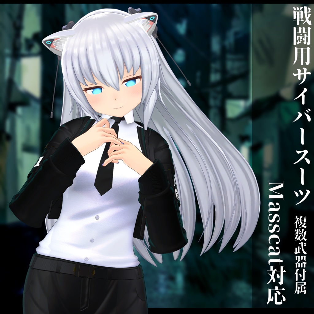 3Dモデル 戦闘用サイバースーツ 複数アバター対応予定