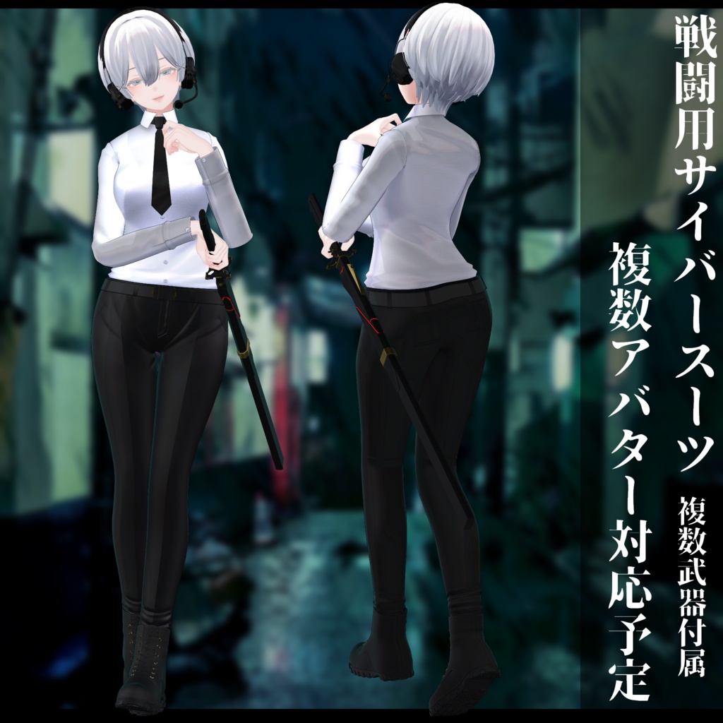 3Dモデル 戦闘用サイバースーツ 複数アバター対応予定