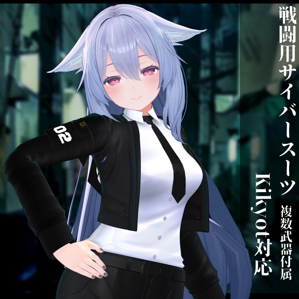 3Dモデル 戦闘用サイバースーツ 複数アバター対応予定