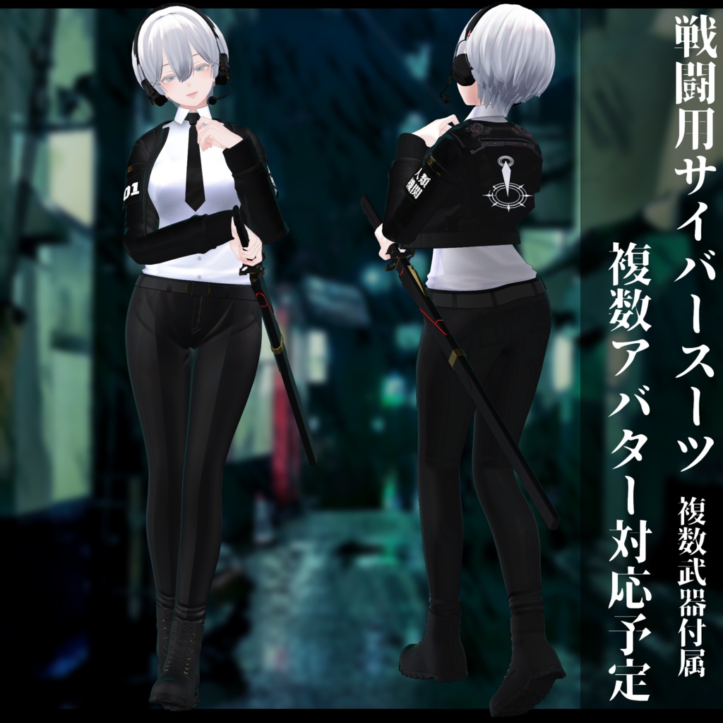 3Dモデル 戦闘用サイバースーツ 複数アバター対応予定
