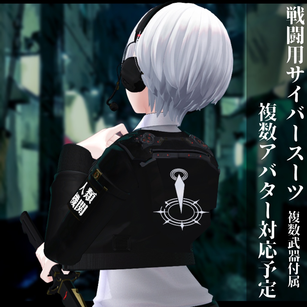 3Dモデル 戦闘用サイバースーツ 複数アバター対応予定