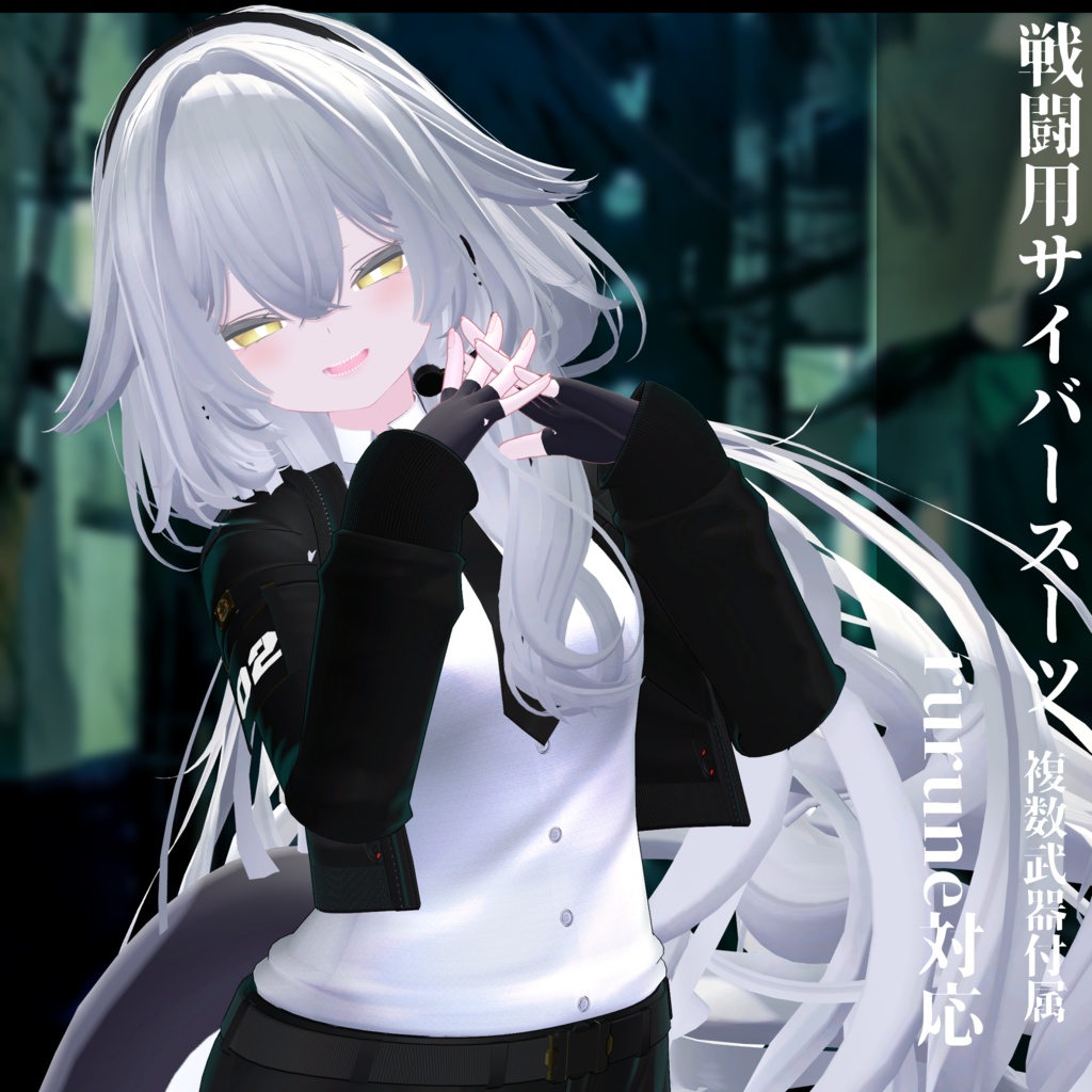 3Dモデル 戦闘用サイバースーツ 複数アバター対応予定