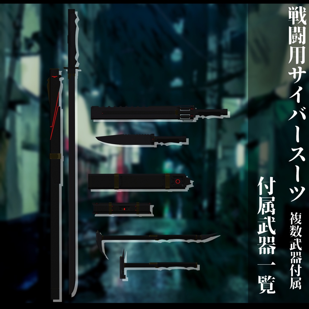 3Dモデル 戦闘用サイバースーツ 複数アバター対応予定