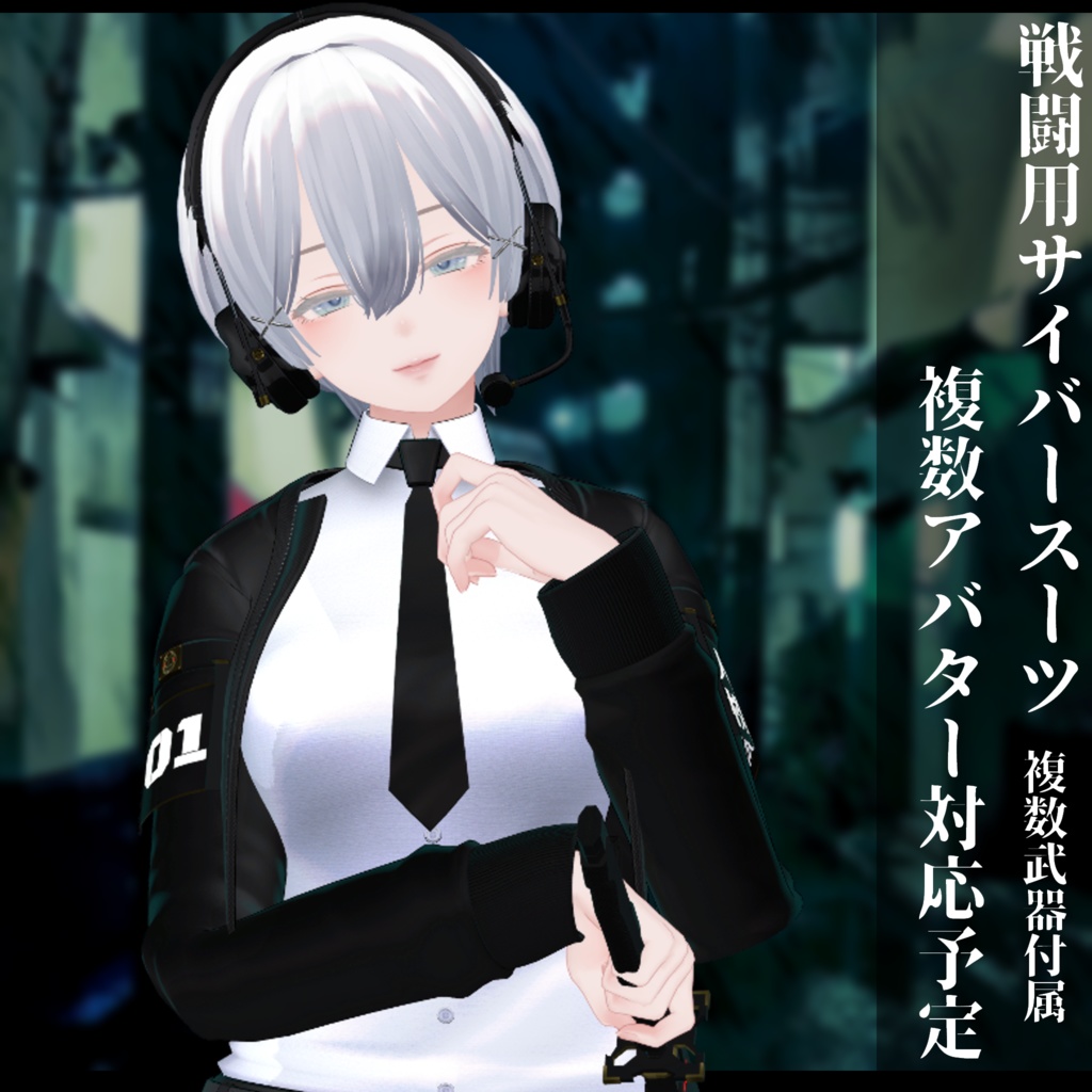 3Dモデル 戦闘用サイバースーツ 複数アバター対応予定