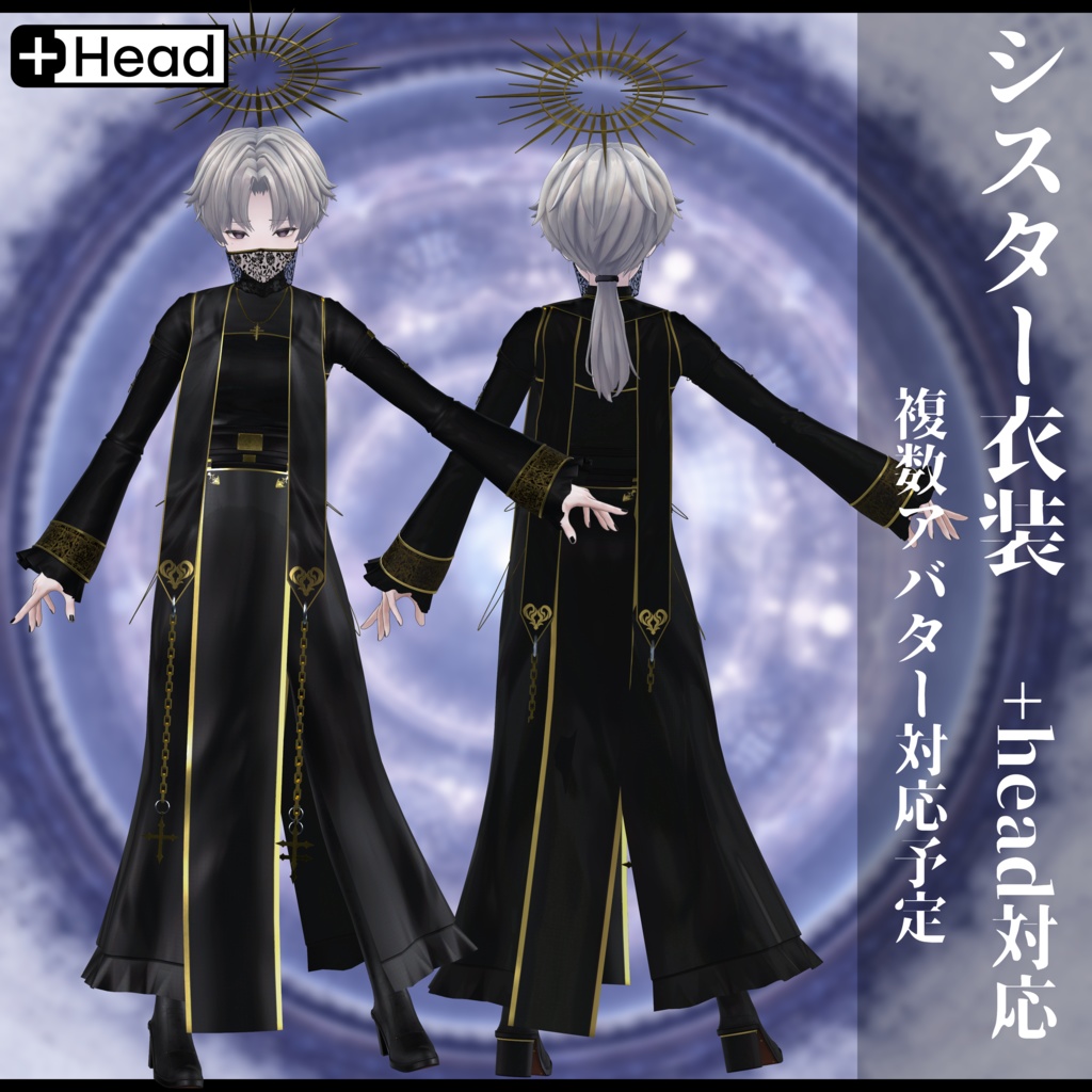 3Dモデル シスター衣装 複数アバター対応予定