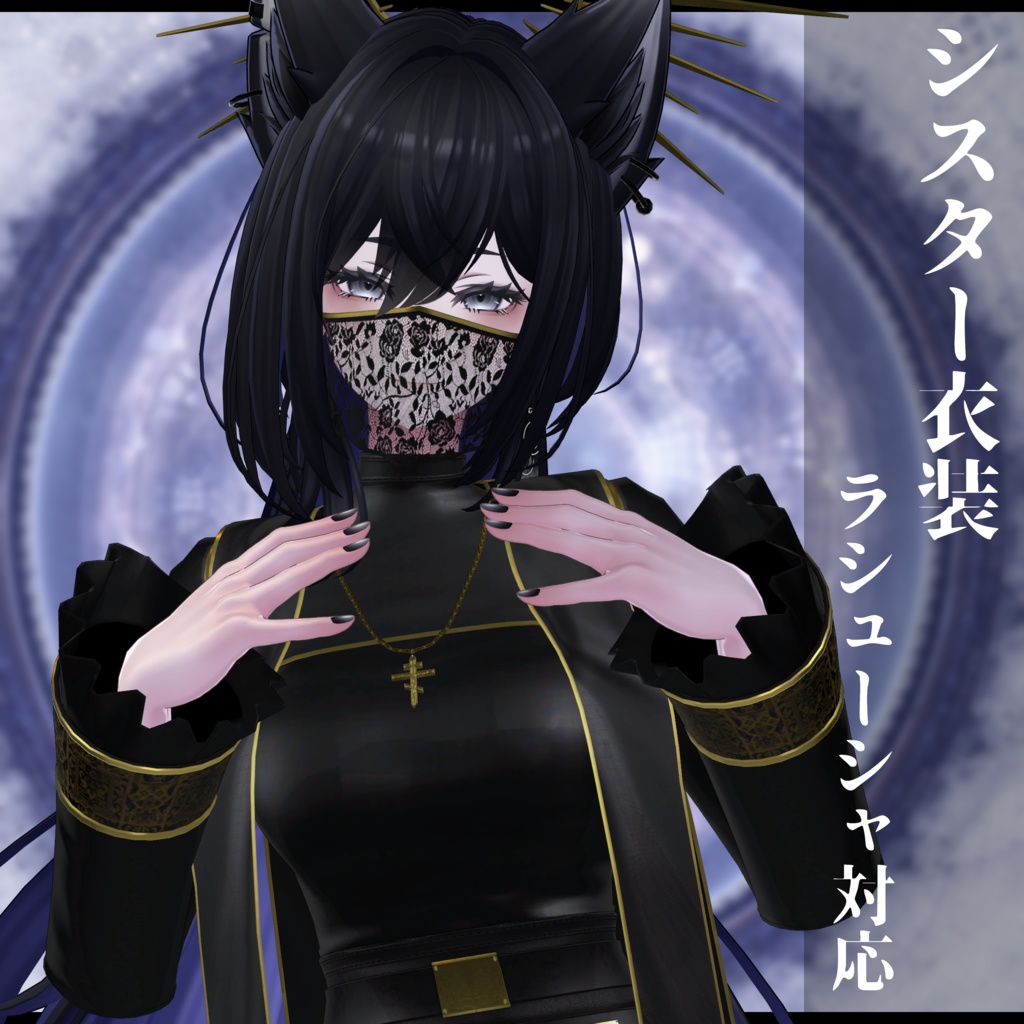 3Dモデル シスター衣装 複数アバター対応予定