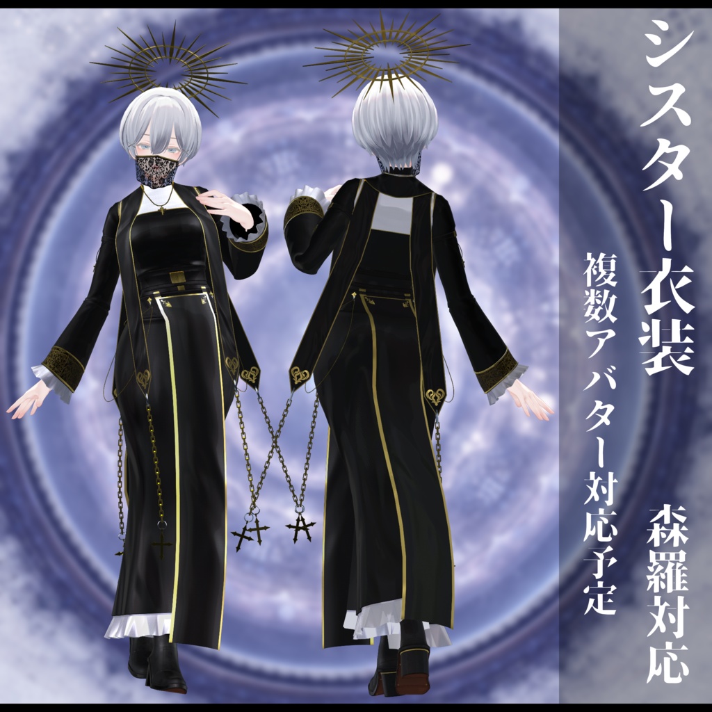 3Dモデル シスター衣装 複数アバター対応予定