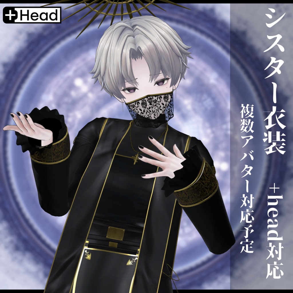 3Dモデル シスター衣装 複数アバター対応予定