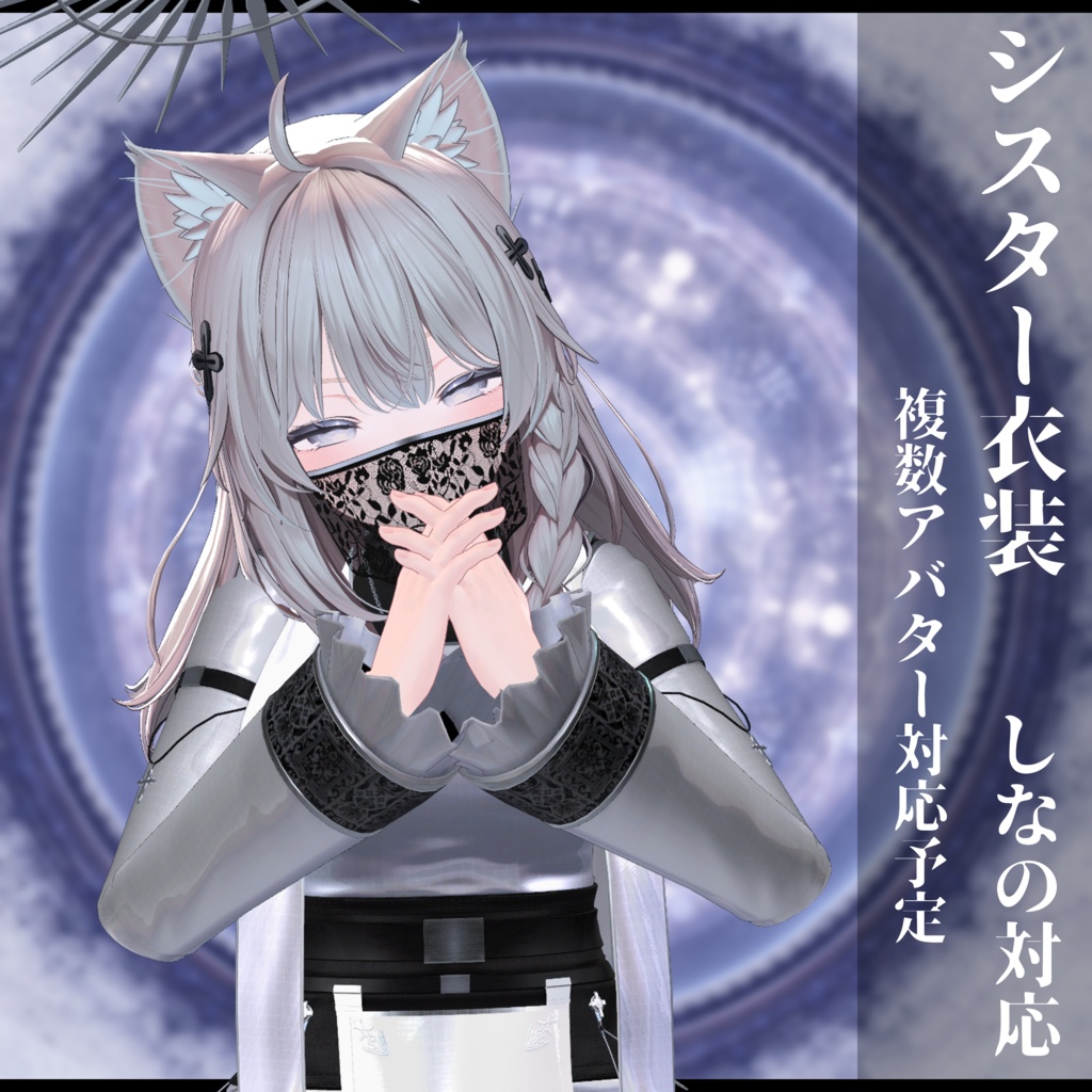 3Dモデル シスター衣装 複数アバター対応予定