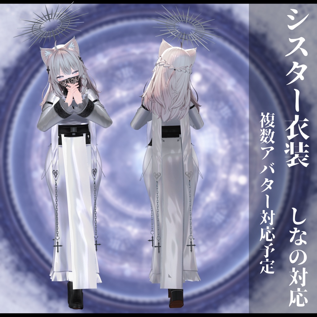3Dモデル シスター衣装 複数アバター対応予定